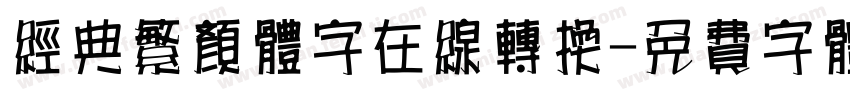 经典繁颜体字在线转换字体转换