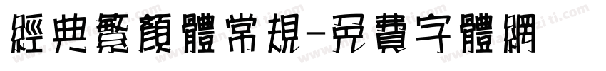 经典繁颜体常规字体转换