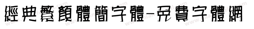 经典繁颜体简字体字体转换