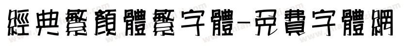经典繁颜体繁字体字体转换