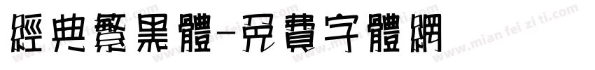 经典繁黑体字体转换