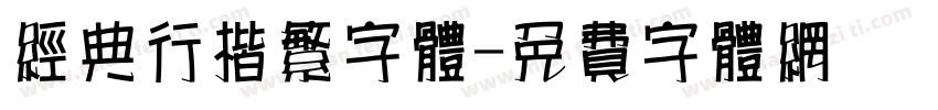 经典行楷繁字体字体转换
