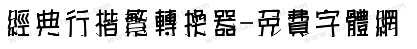 经典行楷繁转换器字体转换