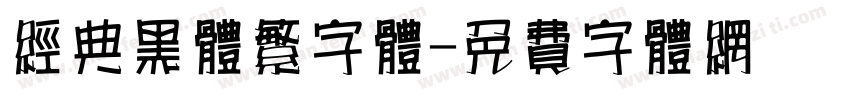 经典黑体繁字体字体转换