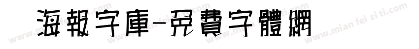 锴海报字库字体转换