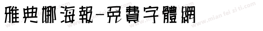 雅典娜海报字体转换