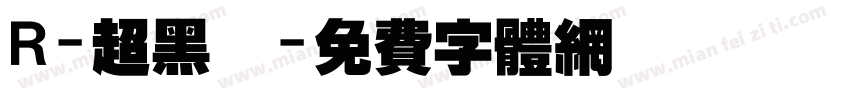 R-超黑體字体转换