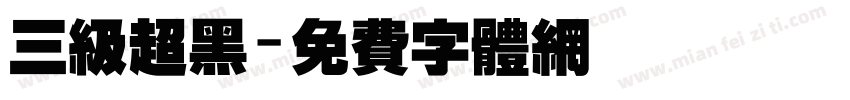 三级超黑字体转换