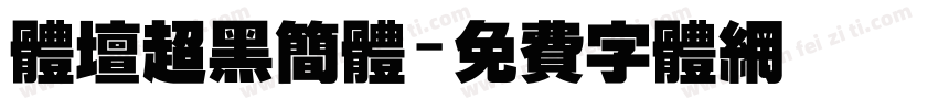 体坛超黑简体字体转换