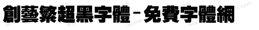 创艺繁超黑字体字体转换