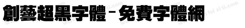 创艺超黑字体字体转换