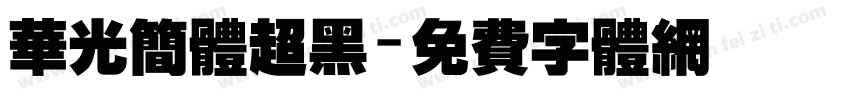 华光简体超黑字体转换
