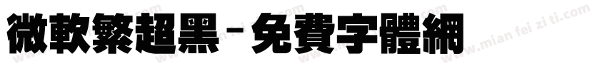 微软繁超黑字体转换