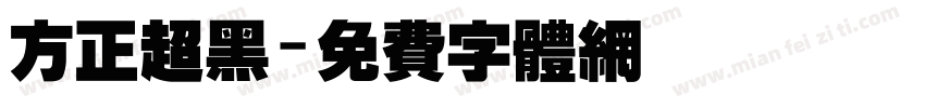 方正超黑字体转换