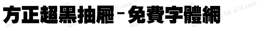 方正超黑抽屉字体转换