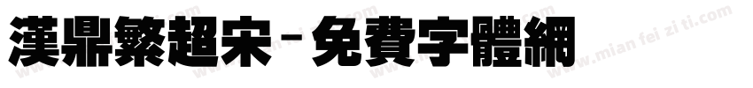 汉鼎繁超宋字体转换