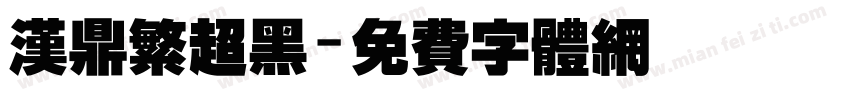 汉鼎繁超黑字体转换