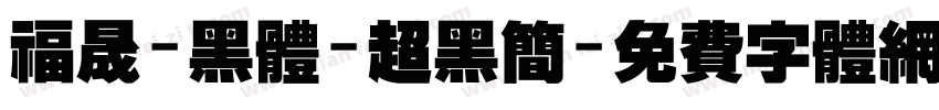 福晟-黑体-超黑简字体转换