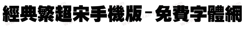 经典繁超宋手机版字体转换