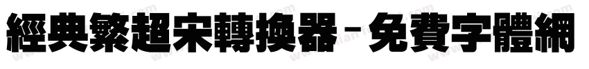 经典繁超宋转换器字体转换