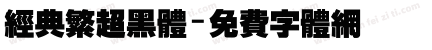 经典繁超黑体字体转换