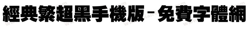 经典繁超黑手机版字体转换