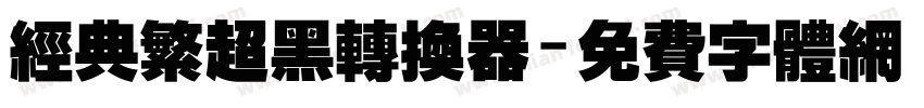 经典繁超黑转换器字体转换