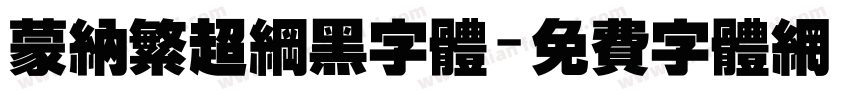 蒙纳繁超纲黑字体字体转换