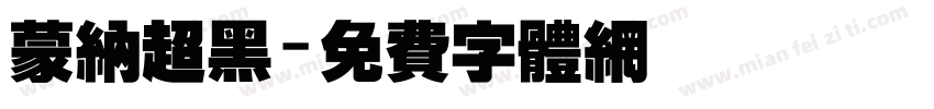 蒙纳超黑字体转换