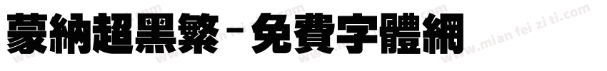 蒙纳超黑繁字体转换