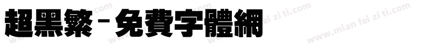 超黑繁字体转换