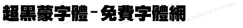 超黑蒙字体字体转换