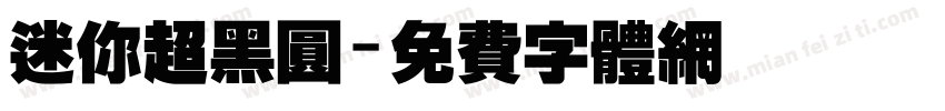 迷你超黑圆字体转换