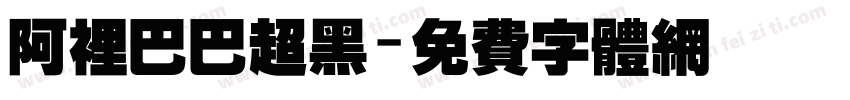 阿里巴巴超黑字体转换