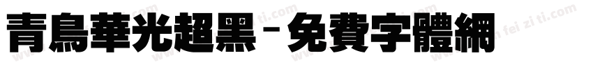 青鸟华光超黑字体转换
