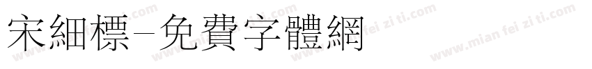 宋细标字体转换