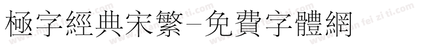 极字经典宋繁字体转换