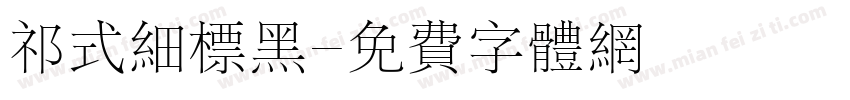 祁式细标黑字体转换