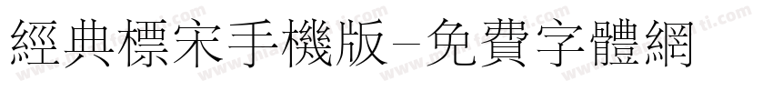 经典标宋手机版字体转换