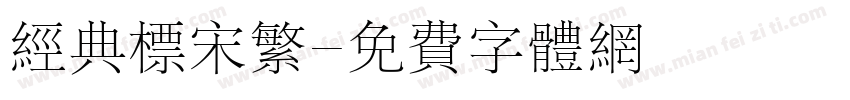 经典标宋繁字体转换