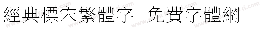 经典标宋繁体字字体转换