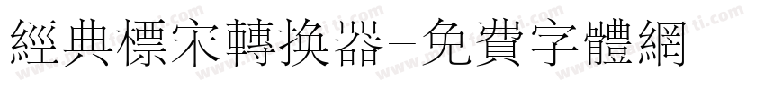 经典标宋转换器字体转换