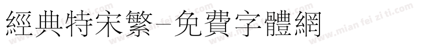 经典特宋繁字体转换