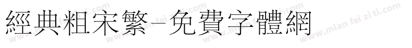 经典粗宋繁字体转换