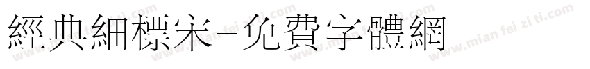 经典细标宋字体转换