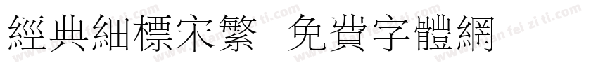 经典细标宋繁字体转换