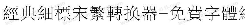 经典细标宋繁转换器字体转换
