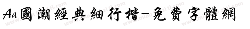 Aa国潮经典细行楷字体转换