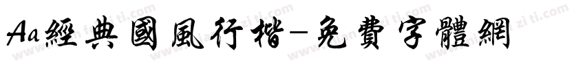 Aa经典国风行楷字体转换