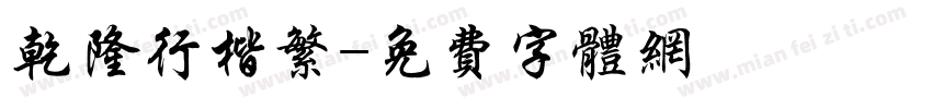 乾隆行楷繁字体转换